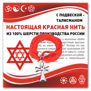 KN332 Красная нить Анкх (здоровье, счастье, долголетие)