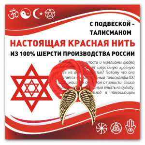 KN343 Красная нить Крылья ангела (защита высших сил)