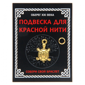 KNP025 Подвеска для красной нити Черепаха, цвет золот., с колечком