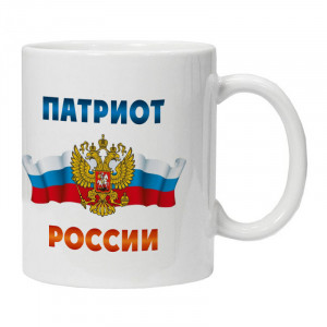 KRU344 Кружка Патриот России