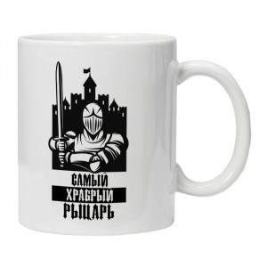 KRU375 Кружка Самому храброму рыцарю
