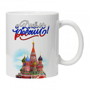 KRU392 Кружка С Днём России!