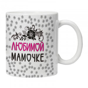 KRU400 Кружка Любимой мамочке