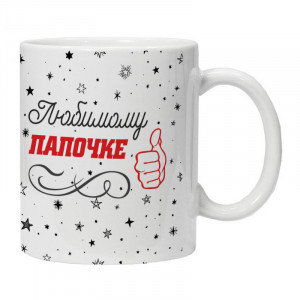 KRU401 Кружка Любимому папочке