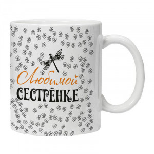 KRU402 Кружка Любимой сестрёнке