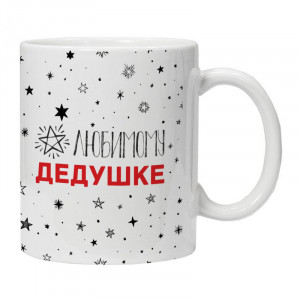 KRU405 Кружка Любимому дедушке