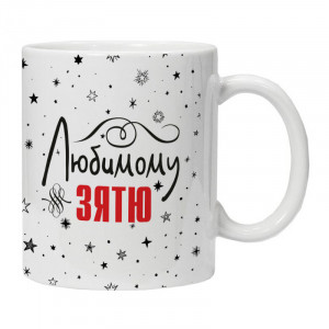 KRU411 Кружка Любимому зятю