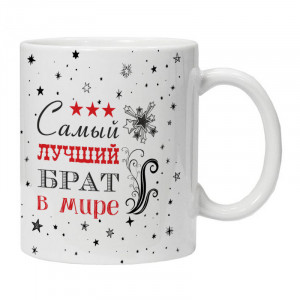 KRU414 Кружка Самый лучший брат в мире