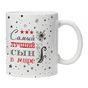 KRU416 Кружка Самый лучший сын в мире