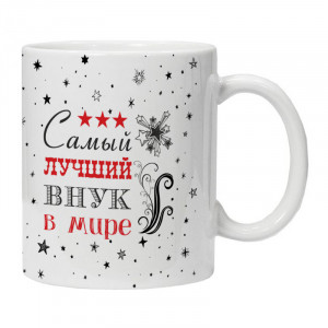 KRU418 Кружка Самый лучший внук в мире