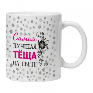 KRU425 Кружка Самая лучшая тёща на свете