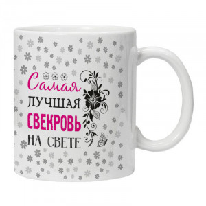 KRU427 Кружка Самая лучшая свекровь на свете