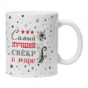 KRU428 Кружка Самый лучший свёкр в мире