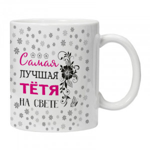 KRU429 Кружка Самая лучшая тётя на свете