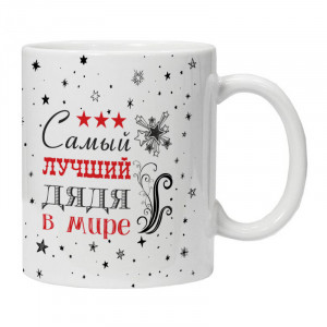 KRU430 Кружка Самый лучший дядя в мире
