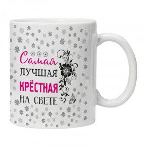 KRU431 Кружка Самая лучшая крёстная на свете