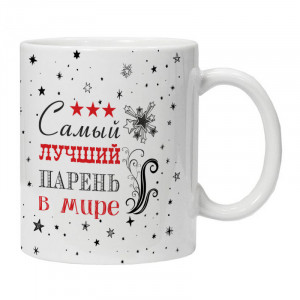 KRU436 Кружка Самый лучший парень в мире