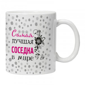 KRU438 Кружка Самая лучшая соседка в мире