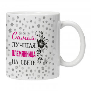 KRU439 Кружка Самая лучшая племянница на свете