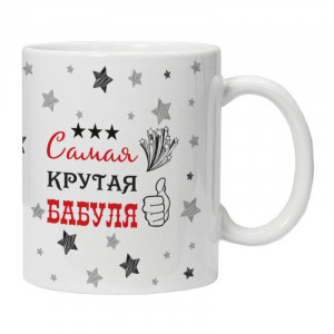 KRU441 Кружка Самая крутая бабуля