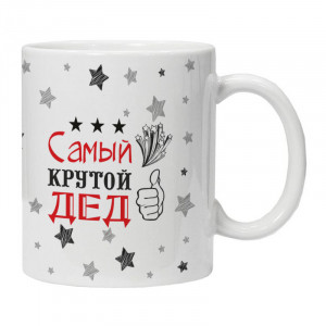 KRU442 Кружка Самый крутой дед