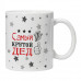 KRU442 Кружка Самый крутой дед