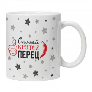 KRU453 Кружка Самый крутой перец