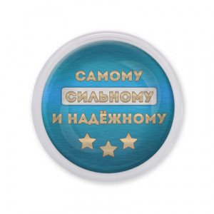 MAF0481 Акриловый магнит Самому сильному и надёжному