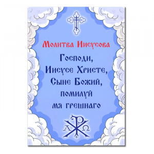 MI139 Виниловый магнит с молитвой Иисусова