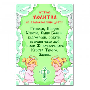 MI140 Виниловый магнит с молитвой На благословение детей