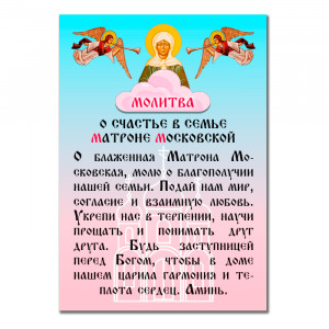 MI152 Виниловый магнит с молитвой О счастье в семье