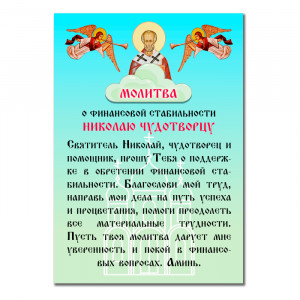 MI153 Виниловый магнит с молитвой О финансовой стабильности