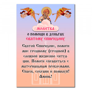 MI154 Виниловый магнит с молитвой О помощи в деньгах