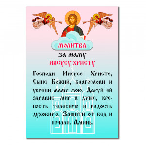 MI157 Виниловый магнит с молитвой За маму Иисусу Христу