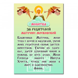 MI159 Виниловый магнит с молитвой За родителей Святой Матроне