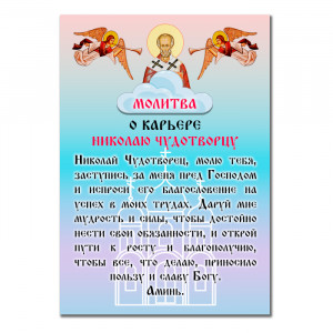 MI161 Виниловый магнит с молитвой О карьере Николаю Чудтворцу
