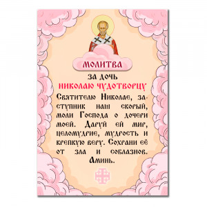 MI167 Виниловый магнит с молитвой За дочь Николаю Чудотворцу