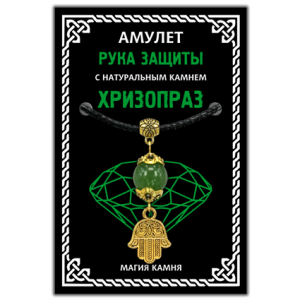 MKA018-1 Амулет Рука защиты (Хамса) с натуральным камнем хризопраз, цвет золот.