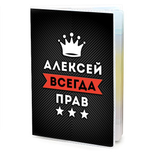 MOB-0879 Обложка для паспорта Алексей Всегда прав