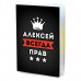 MOB-0879 Обложка для паспорта Алексей Всегда прав