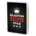 MOB-0894 Обложка для паспорта Валентин Всегда прав
