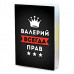 MOB-0895 Обложка для паспорта Валерий Всегда прав