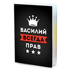 MOB-0896 Обложка для паспорта Василий Всегда прав