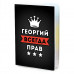 MOB-0903 Обложка для паспорта Георгий Всегда прав