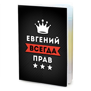 MOB-0913 Обложка для паспорта Евгений Всегда прав