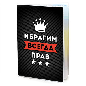 MOB-0917 Обложка для паспорта Ибрагим Всегда прав
