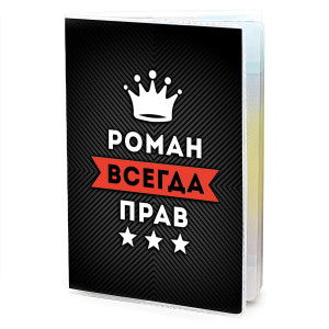 MOB-0946 Обложка для паспорта Роман Всегда прав