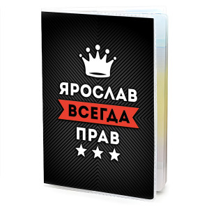 MOB-0961 Обложка для паспорта Ярослав Всегда прав