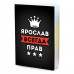 MOB-0961 Обложка для паспорта Ярослав Всегда прав