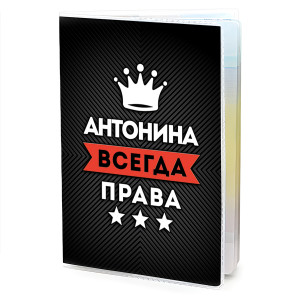 MOB-0977 Обложка для паспорта Антонина Всегда права